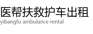 尼勒克县医帮扶救护车出租公司